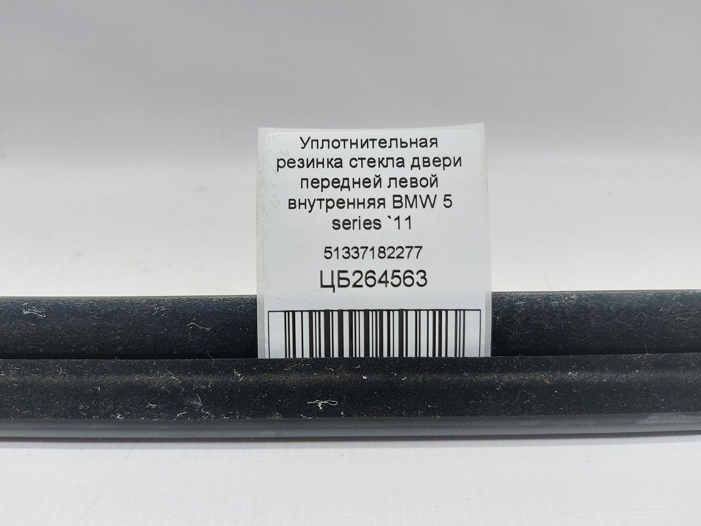 5 series Уплотнительная резинка стекла двери передней левой внутренняя BMW 5 series 2011-2016 51337182277 BMW 5 series 5
