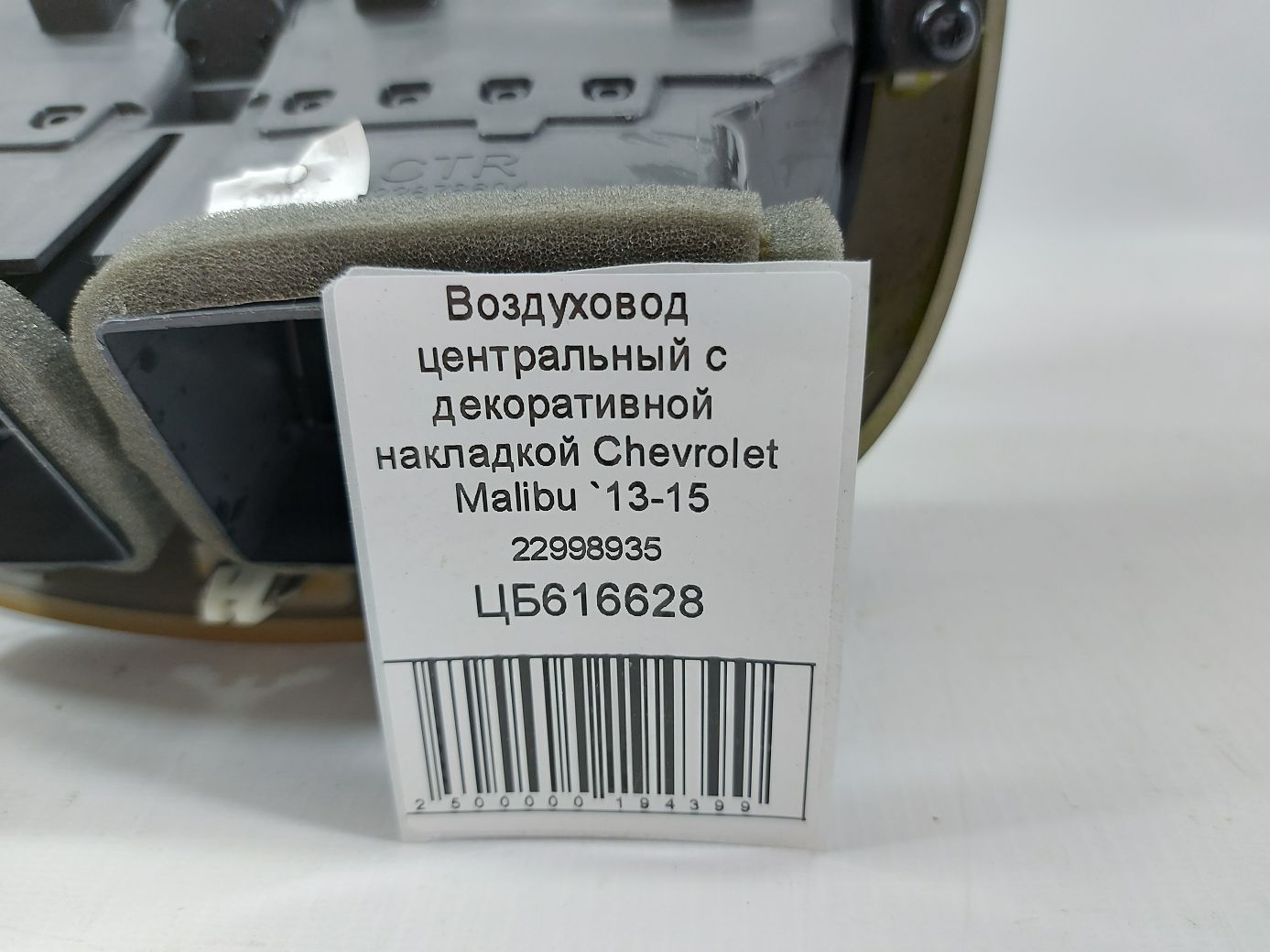 Malibu Воздуховод центральный с декоративной накладкой Chevrolet Malibu 2013-2015 22998935 Chevrolet Malibu 7