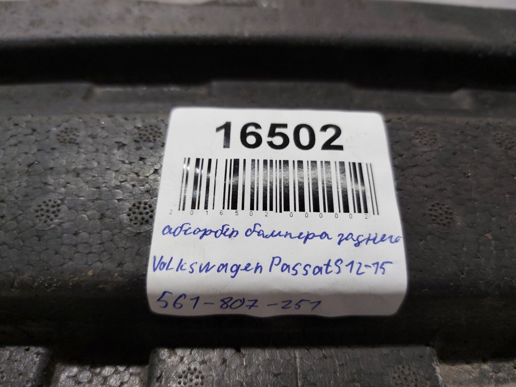 Passat s Абсорбер бампера заднего Volkswagen Passat S 2012-2015 561807251 Volkswagen Passat S 11 Passat s Абсорбер бампера заднего Volkswagen Passat S 2012-2015 561807251 Volkswagen Passat S 11
