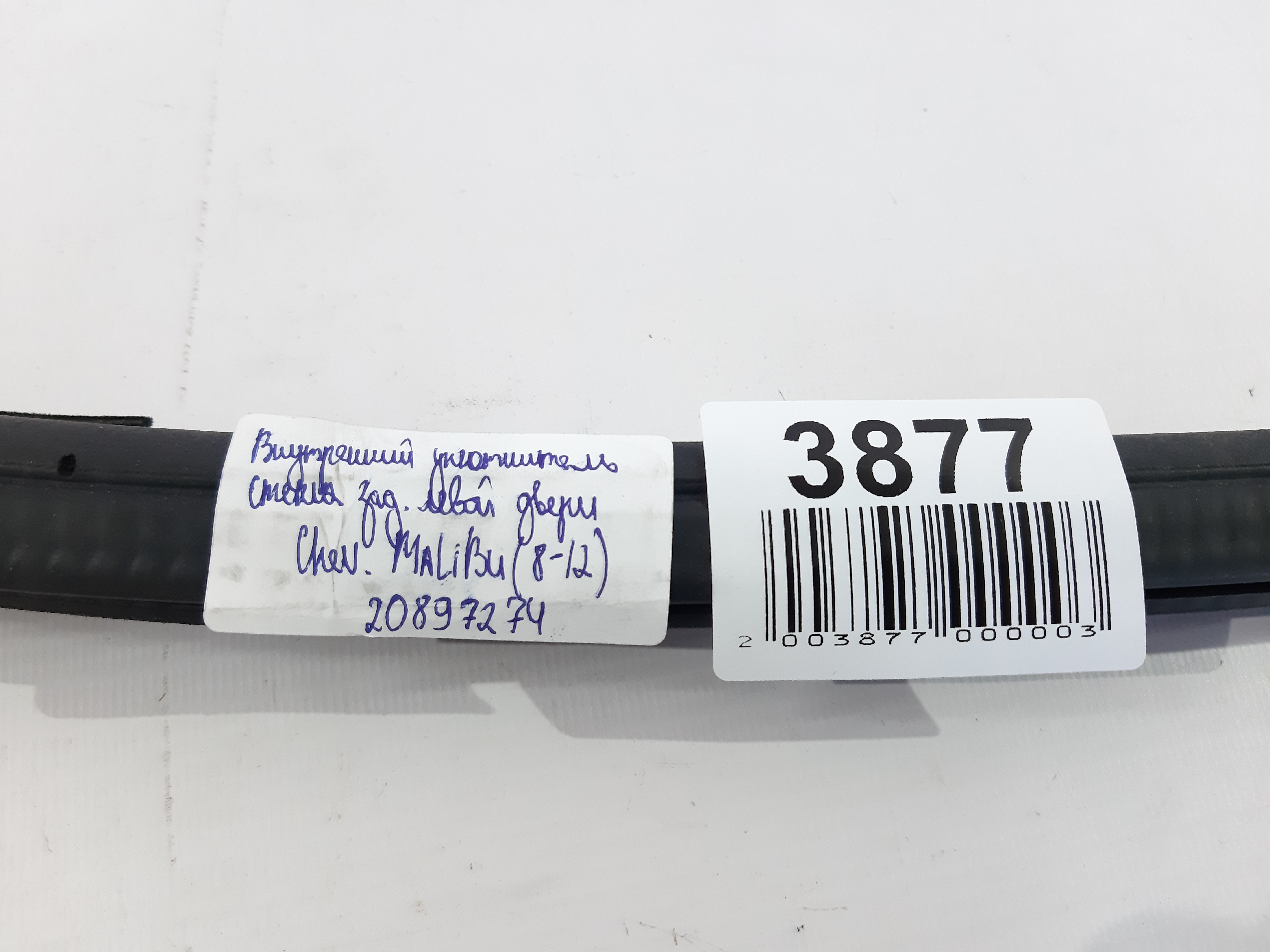 Malibu Ущільнювач скла внутрішні двері задньої лівої Chevrolet Malibu 2008-2012 20897274 Chevrolet Malibu 2