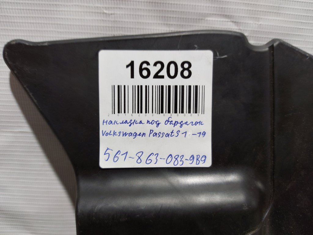 Passat s Накладка под бардачок Volkswagen Passat S 2012-2019 5618630839B9 Volkswagen Passat S 20
