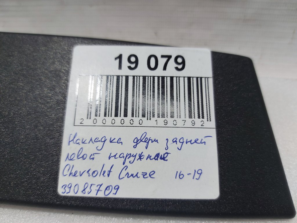 Cruze Накладка дверей задніх лівих зовнішня Chevrolet Cruze 2016-2019 39085709 Chevrolet Cruze 13