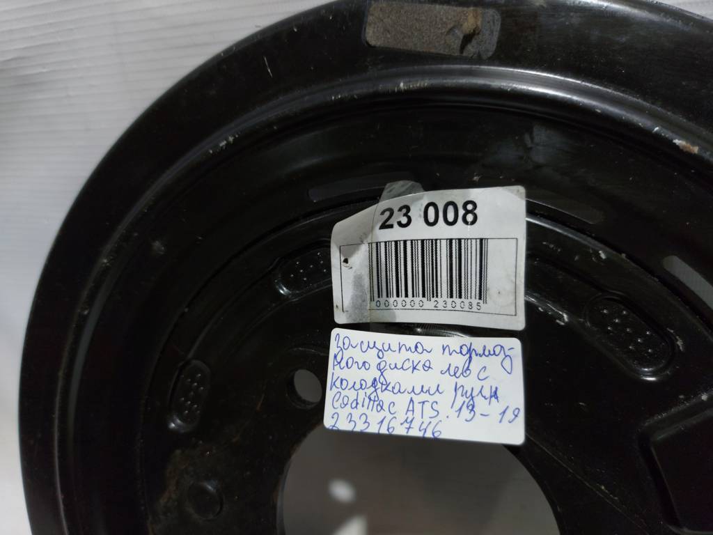 Ats Захист гальмівного лівого диска з колодками ручн. Cadillac ATS 2013-2019 23316746 Cadillac ATS 8