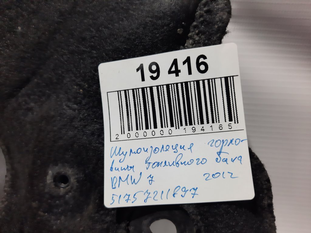 7 series Шумоізоляція горловини паливного бака BMW 7 2012 51757211897 BMW 7 5 7 series Шумоізоляція горловини паливного бака BMW 7 2012 51757211897 BMW 7 5