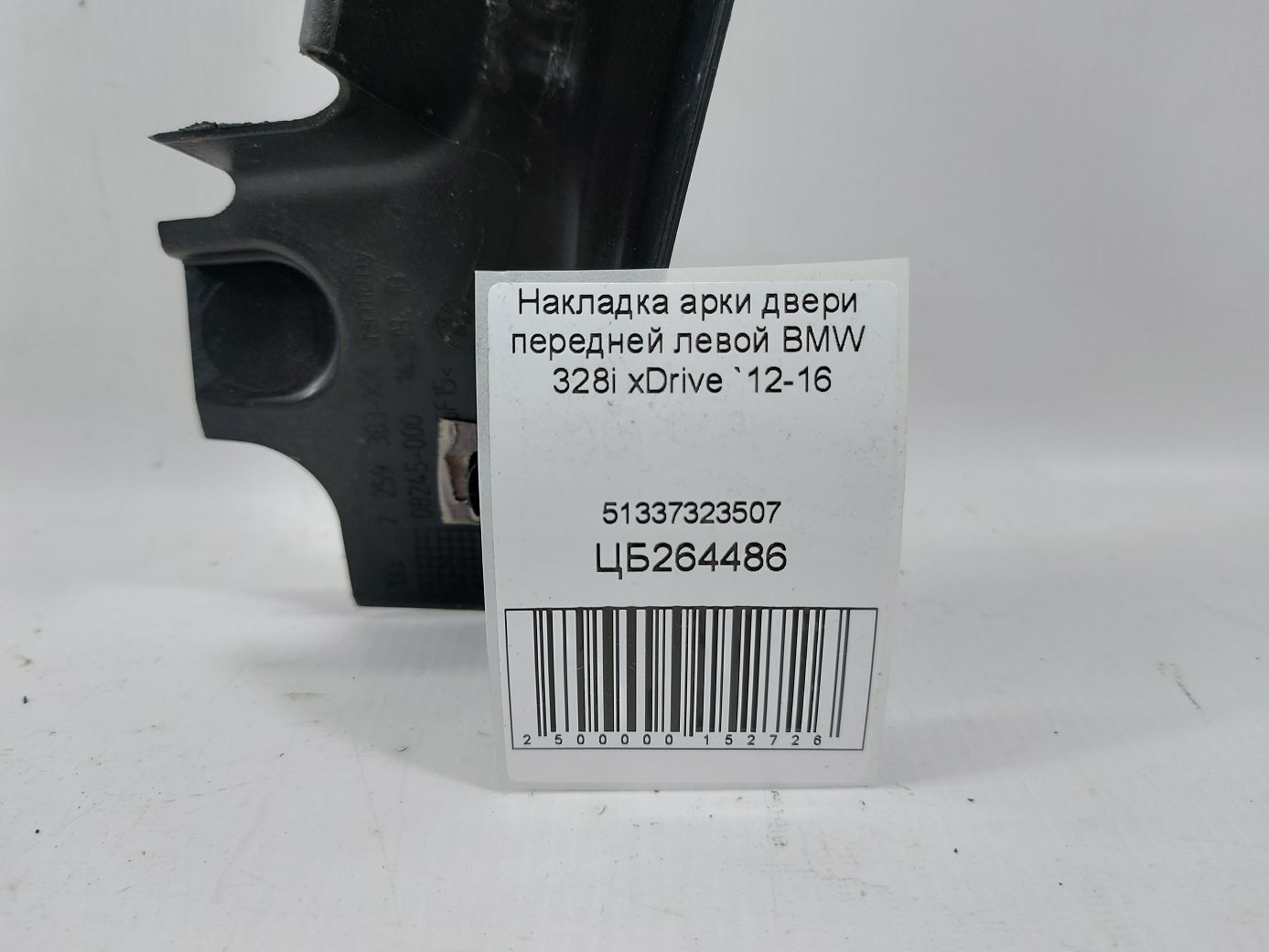 328i xdrive Накладка арки двери передней левой BMW 328i xDrive 2012-2016 51337323507 BMW 328i xDrive 4