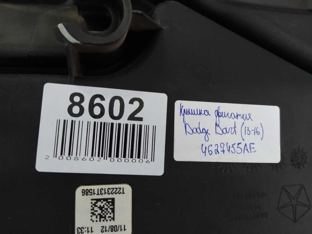 Dart Крышка двигателя 2.0 Dodge Dart 2013-2019 4627455AE Dodge Dart 6
