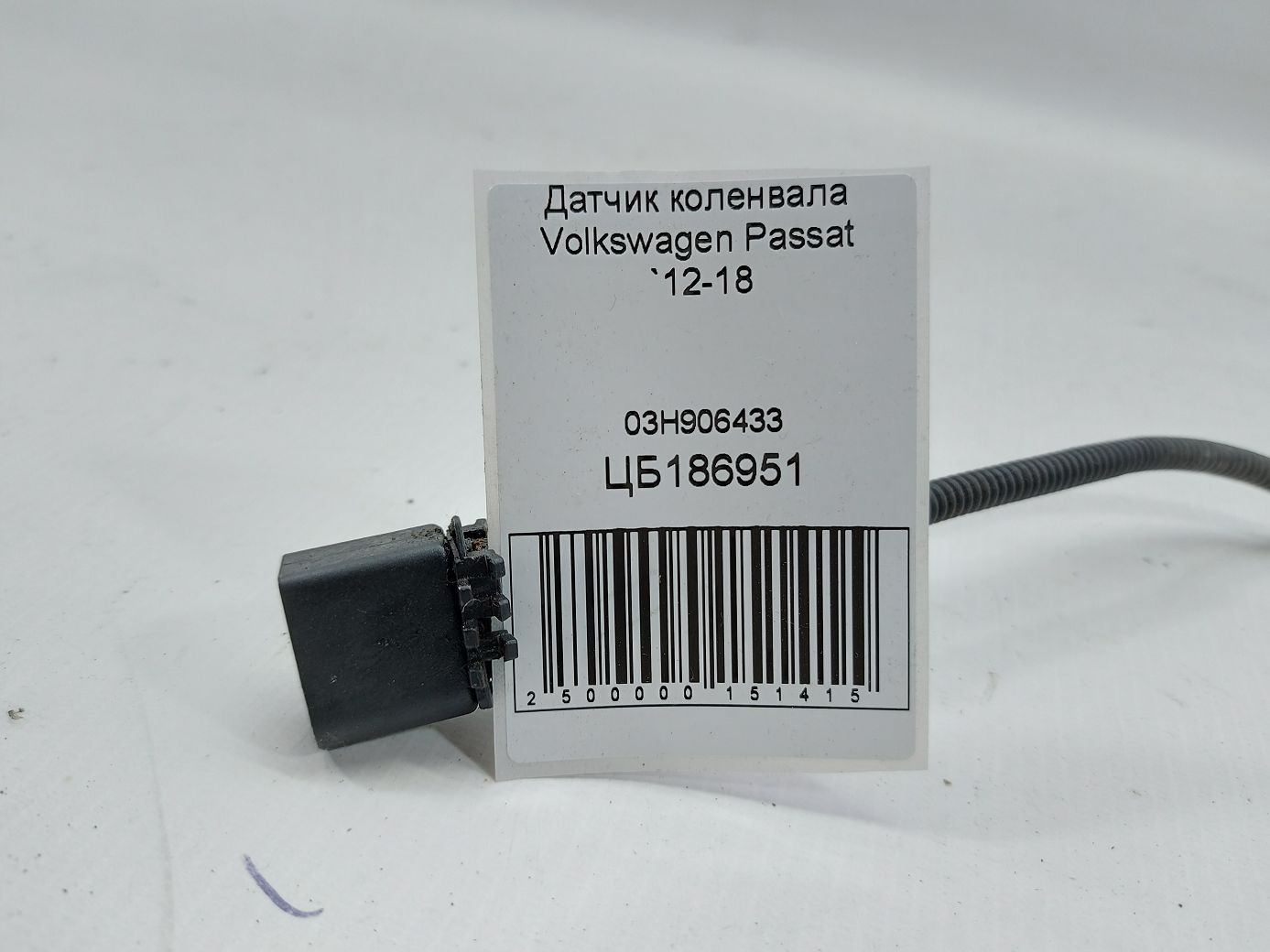 Passat Датчик коленвала Volkswagen Passat 2012-2018 03H906433 Volkswagen Passat 3 Passat Датчик коленвала Volkswagen Passat 2012-2018 03H906433 Volkswagen Passat 3