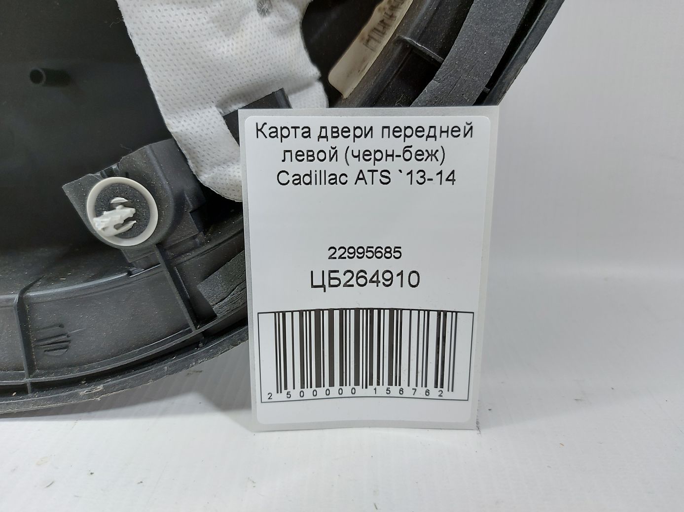 Ats Карта дверей передньої лівої (чорн-беж) Cadillac ATS 2013-2014 22995685 Cadillac ATS 5