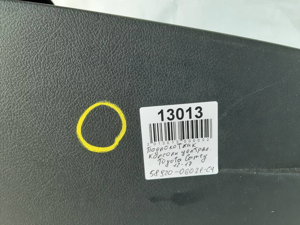 Camry Підлокітник консолі центральної (цвіль) Toyota Camry 2012-2017 5892006021C4 Toyota Camry 6