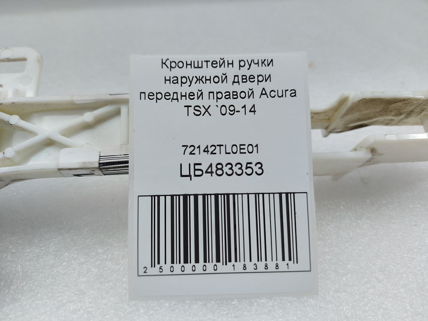 Tsx Кронштейн ручки наружной двери передней правой Acura TSX 2009-2014 72142TL0E01 Acura TSX 4