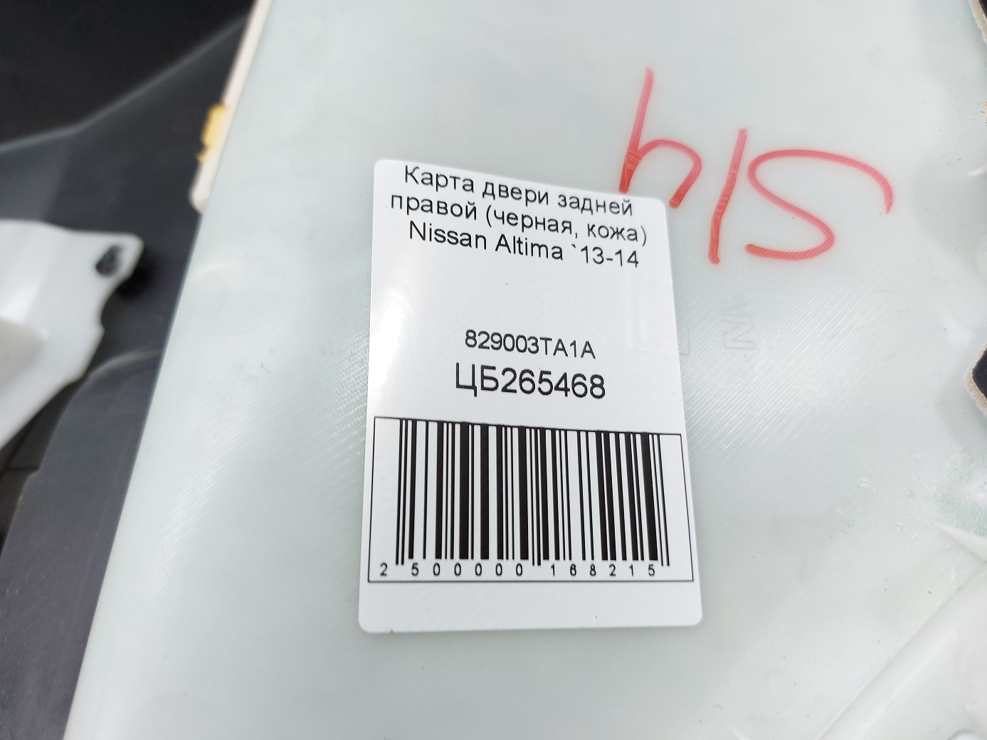 Altima Карта двери задней правой (черная, кожа) Nissan Altima 2013-2014 829003TA1A Nissan Altima 5