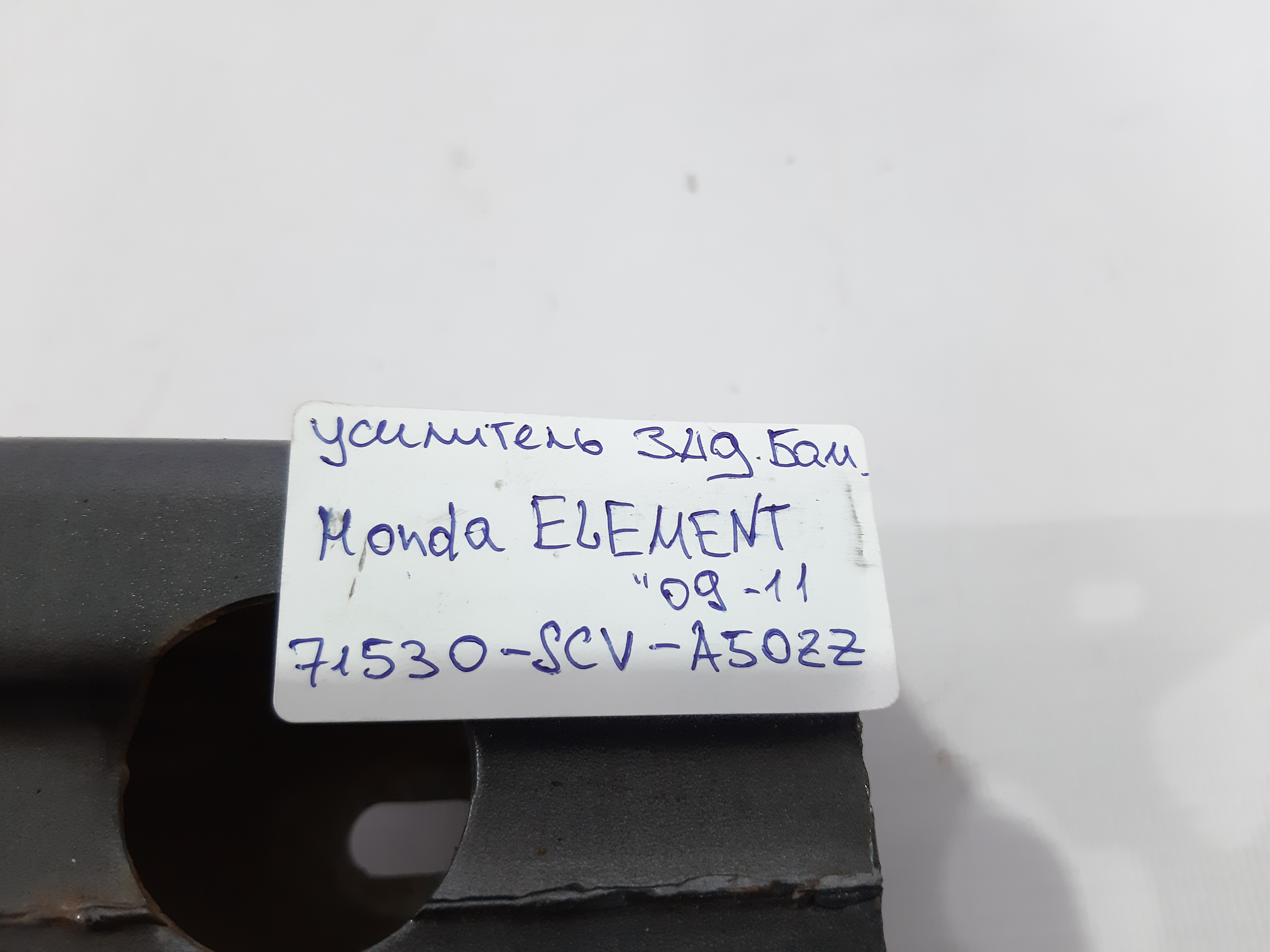 Element Усилитель бампера заднего Honda Element 2009-2011 71530SCVA50ZZ Honda Element 4