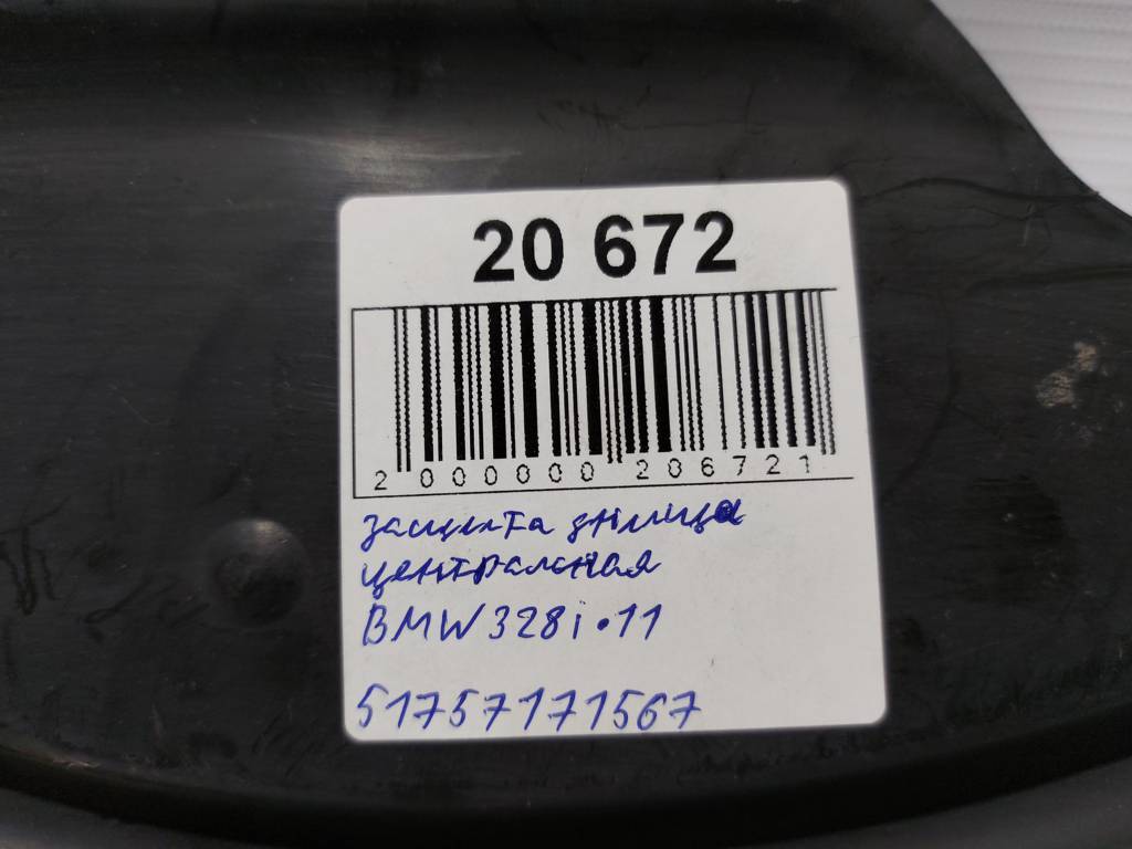 328i xdrive Защита днища центральная BMW 328i xDrive 2011 51757171567 BMW 328i xDrive 4 328i xdrive Защита днища центральная BMW 328i xDrive 2011 51757171567 BMW 328i xDrive 4