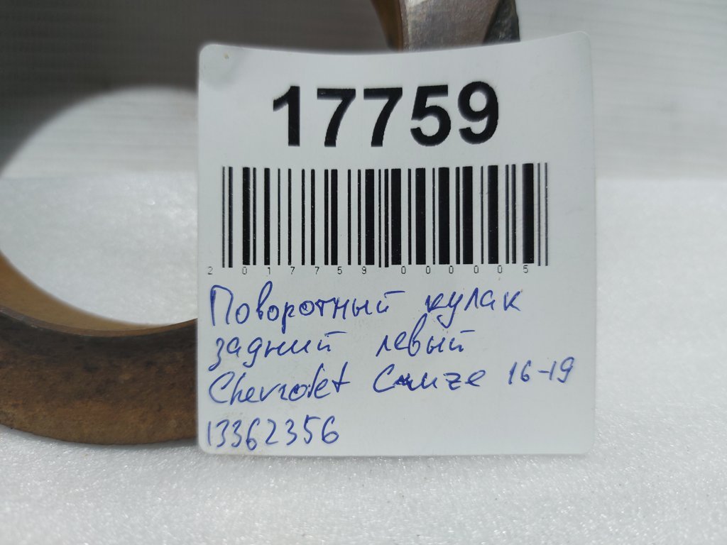 Cruze Кронштейн супорта заднього лівий Chevrolet Cruze 2016-2019 13362356 Chevrolet Cruze 4