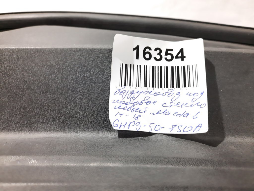 6 Повітропровід під лобове скло лівий Mazda 6 2014-2018 GHP9507S0A Mazda 6 12