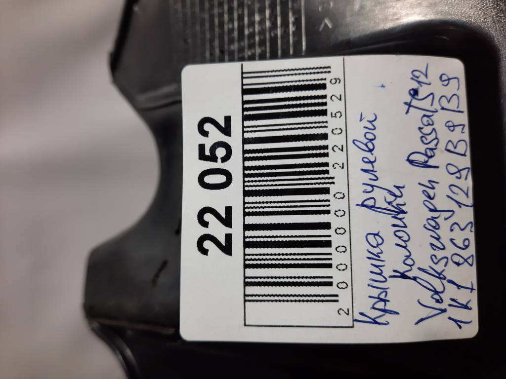 Passat s Кришка рульової колонки Volkswagen Passat S 2012 1K1-863-129-B-9B9 Volkswagen Passat S 5