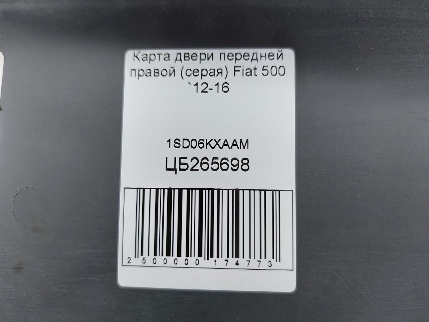 500 Карта двери передней правой (серая) Fiat 500 2012-2016 1SD06KXAAM Fiat 500 4