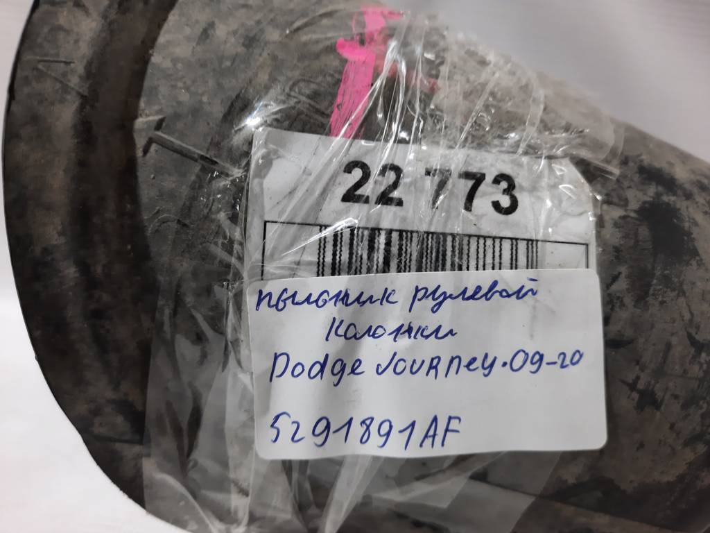 Journey Пыльник рулевой колонки Dodge Journey 2009-2020 5291891AF Dodge Journey 8 Journey Пыльник рулевой колонки Dodge Journey 2009-2020 5291891AF Dodge Journey 8