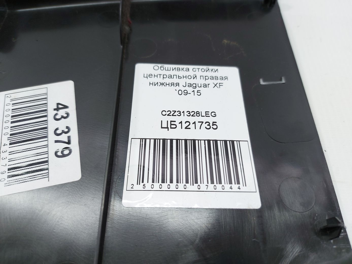 Xf Обшивка стойки центральной правая нижняя Jaguar XF 2009-2015 C2Z31328LEG Jaguar XF 4