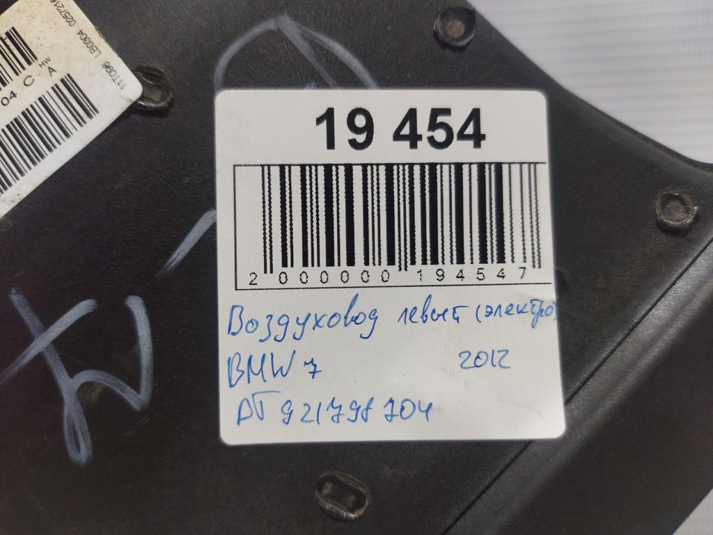 7 series Повітропровід лівий (електро) BMW 7 2012 PT921798704 BMW 7 7
