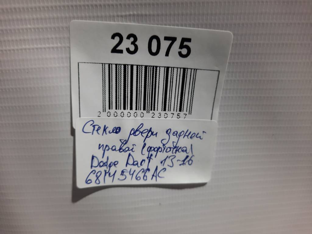 Dart Скло дверей задньої правої (кватирка) Dodge Dart 2013-2019 68145466AC Dodge Dart 11