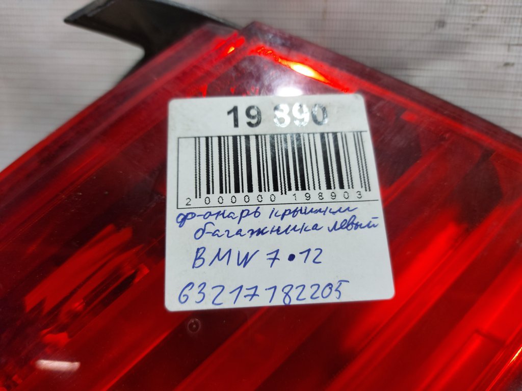 7 series Ліхтар кришки багажника лівий BMW 7 2012 63217182205 BMW 7 5