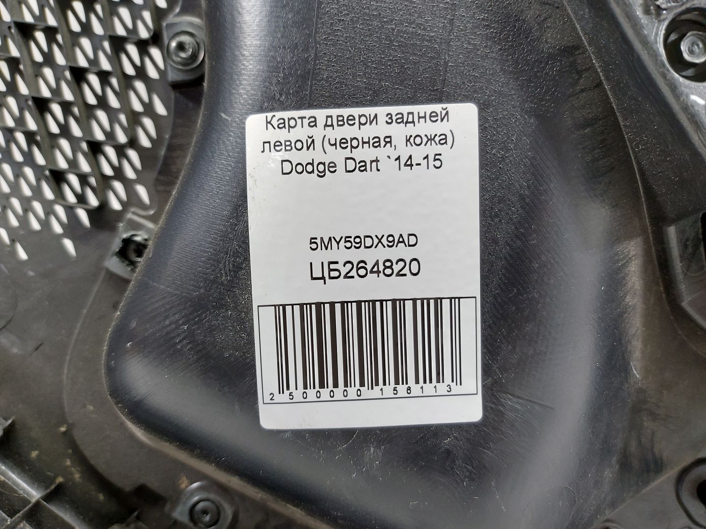 Dart Карта двери задней левой (черная, кожа) Dodge Dart 2014-2015 5MY59DX9AD Dodge Dart 6