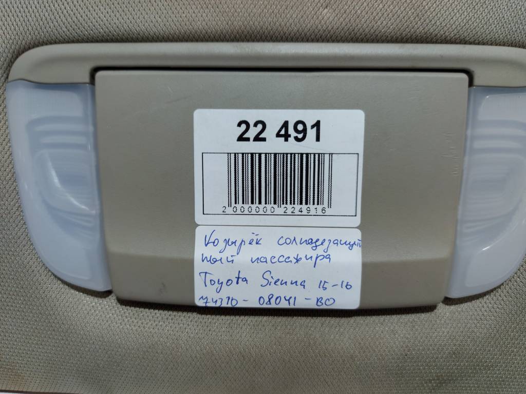 Sienna Козирок сонцезахисний пасажир Toyota SIENNA 2015-2016 7431008041B0 Toyota SIENNA 4