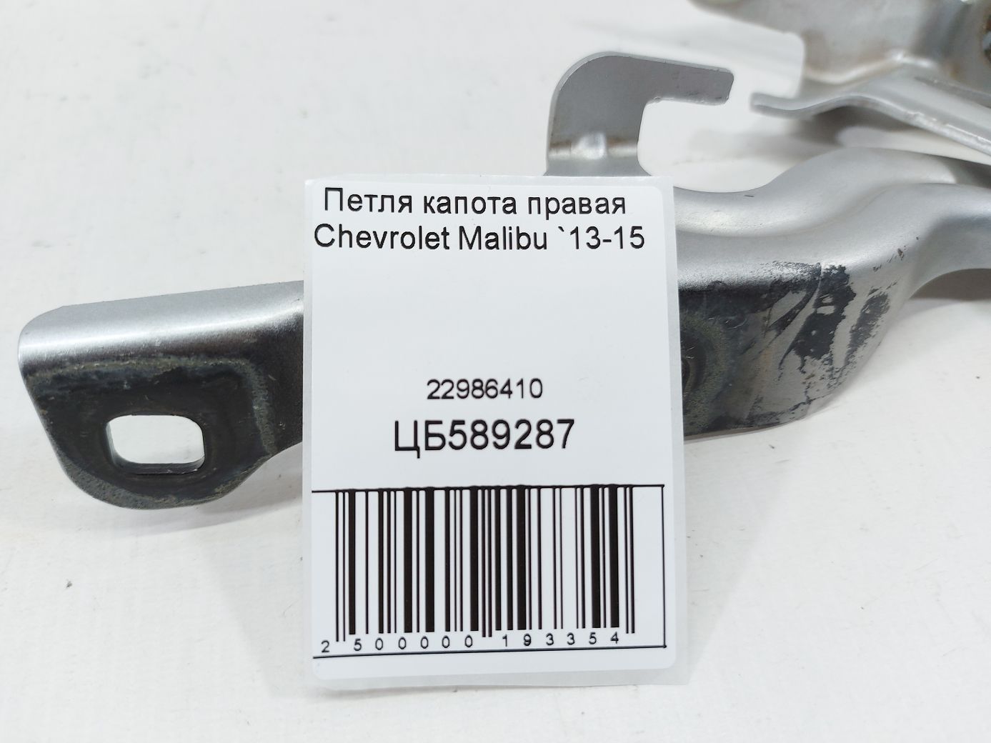 Malibu Петля капота права Chevrolet Malibu 2013-2015 22986410 Chevrolet Malibu 4