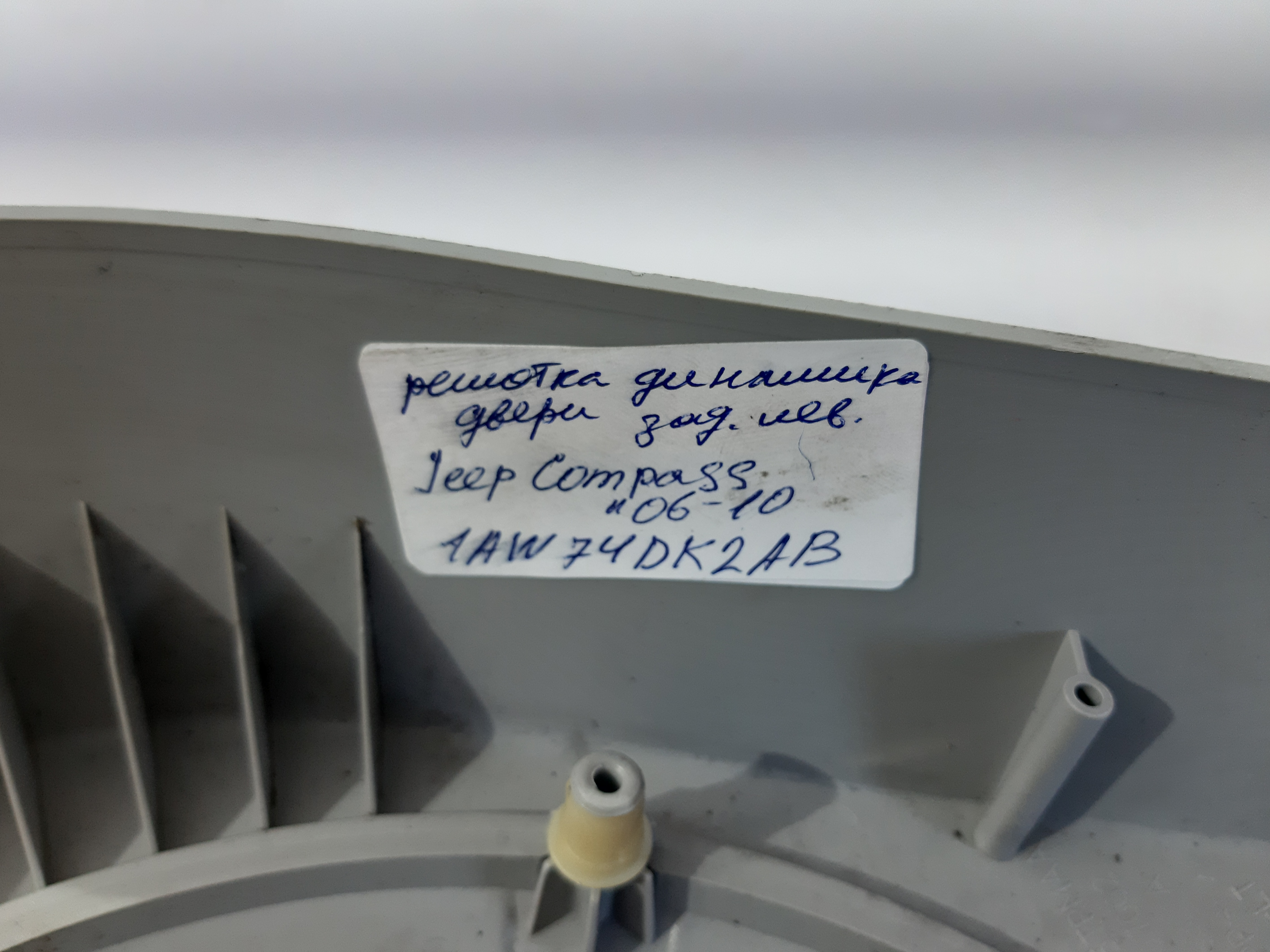 Compass Решітка динаміка дверей задньої лівої Jeep Compass 2006-2010 1AW74DK2AB Jeep Compass 3