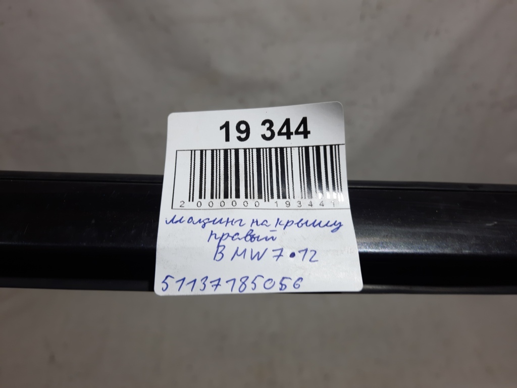 7 series Молдинг на дах правий BMW 7 2012 51137185056 BMW 7 7