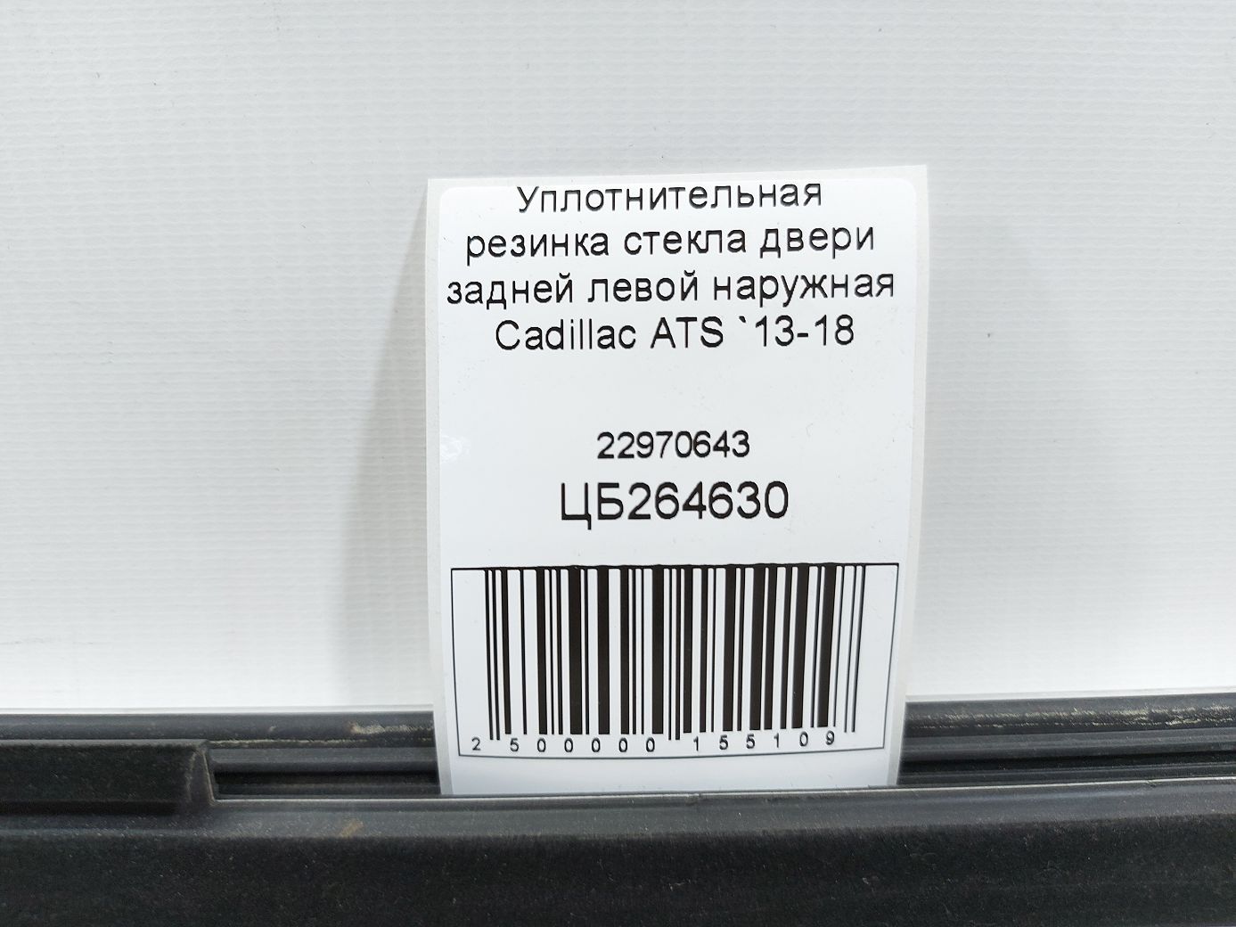 Ats Ущільнювальна гумка скла двері задньої лівої зовнішня Cadillac ATS 2013-2018 22970643 Cadillac ATS 5