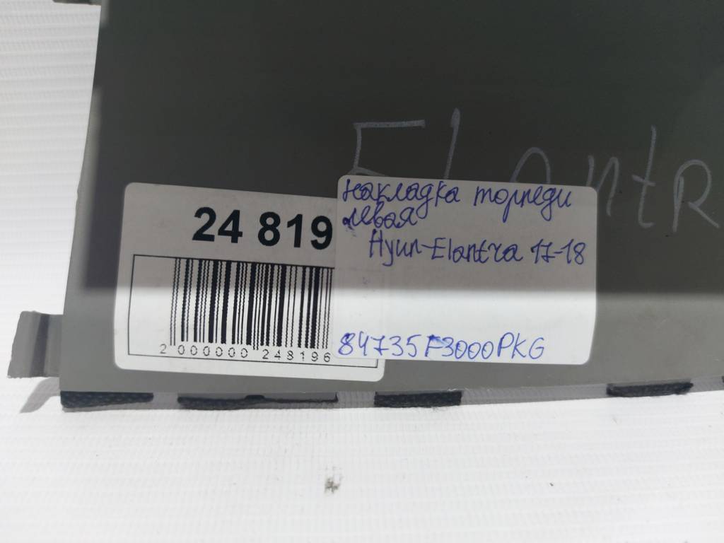 Elantra Накладка торпеди ліва Hyundai Elantra 2017-2018 84735F3000PKG Hyundai Elantra 3