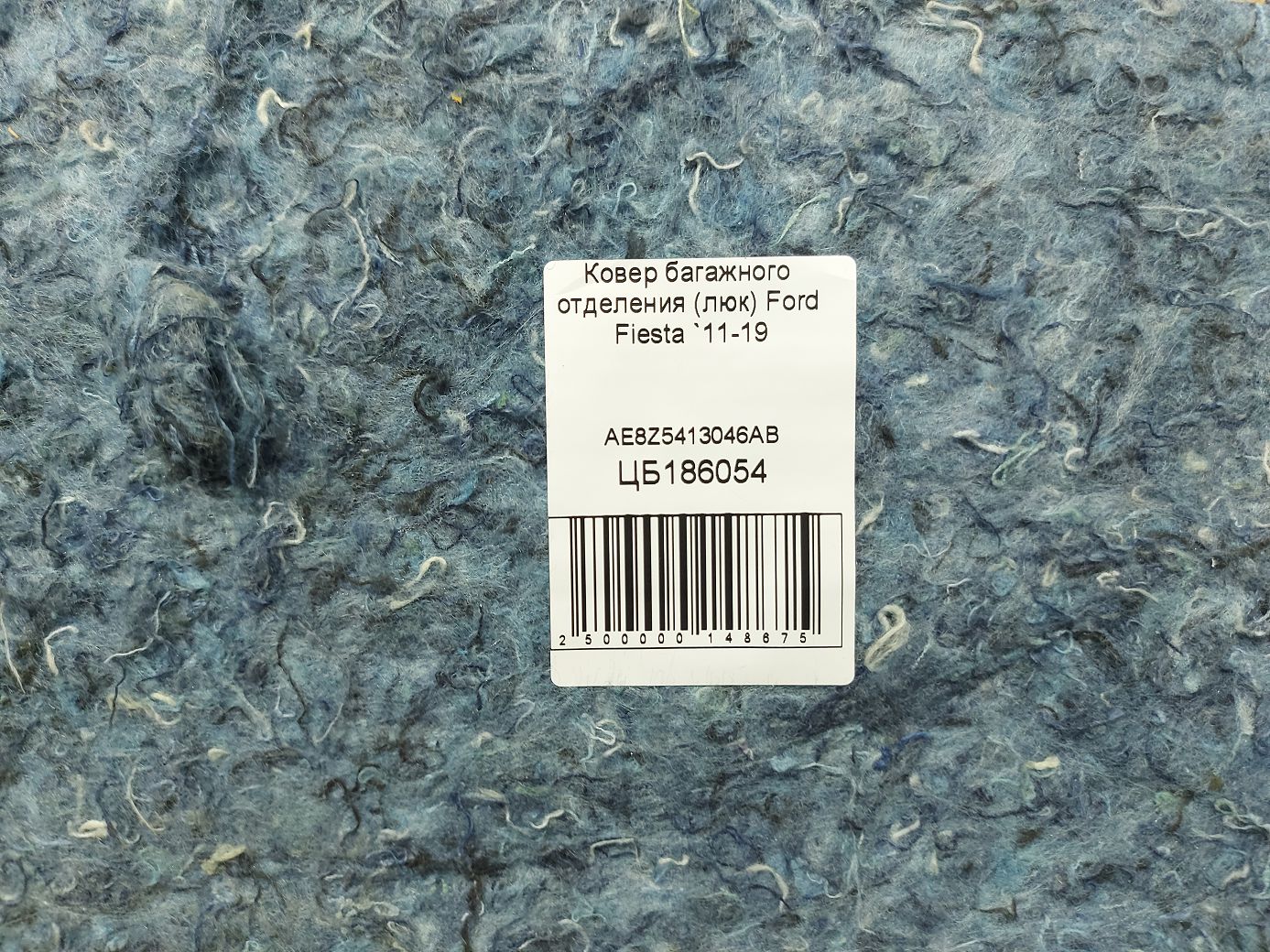 Fiesta Ковер багажного отделения (люк) Ford Fiesta 2011-2019 AE8Z5413046AB Ford Fiesta 5
