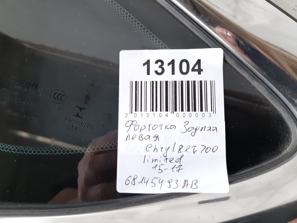 200 limited Форточка задняя левая Chrysler 200 Limited 2015-2017 68145493AB Chrysler 200 Limited 8 200 limited Форточка задняя левая Chrysler 200 Limited 2015-2017 68145493AB Chrysler 200 Limited 8