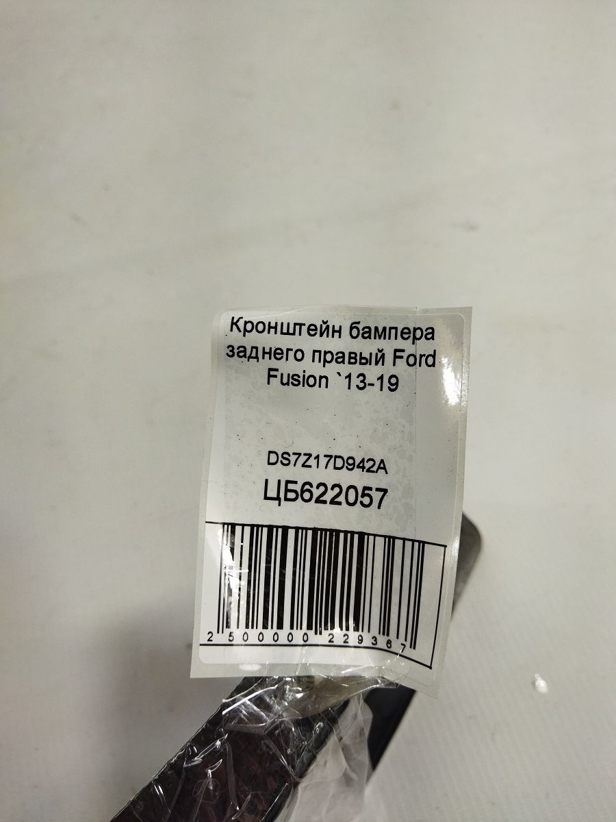 Fusion Кронштейн бампера заднего правый Ford Fusion 2013-2019 DS7Z17D942А Ford Fusion 5