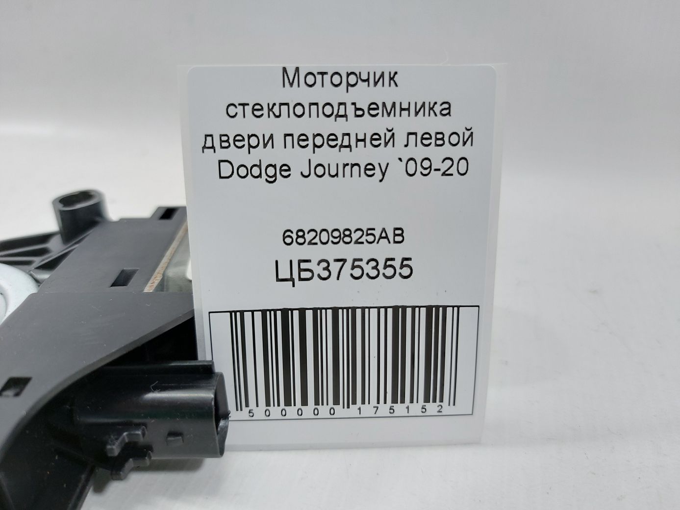 Journey Моторчик стеклоподъемника двери передней левой Dodge Journey 2009-2020 68209825AB Dodge Journey 4 Journey Моторчик стеклоподъемника двери передней левой Dodge Journey 2009-2020 68209825AB Dodge Journey 4