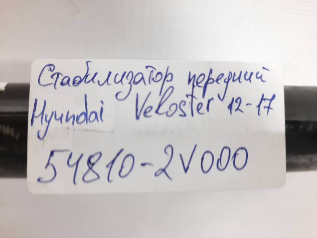 Veloster Стабілізатор передній Hyundai Veloster 2012-2017 54810-2V000 Hyundai Veloster 5