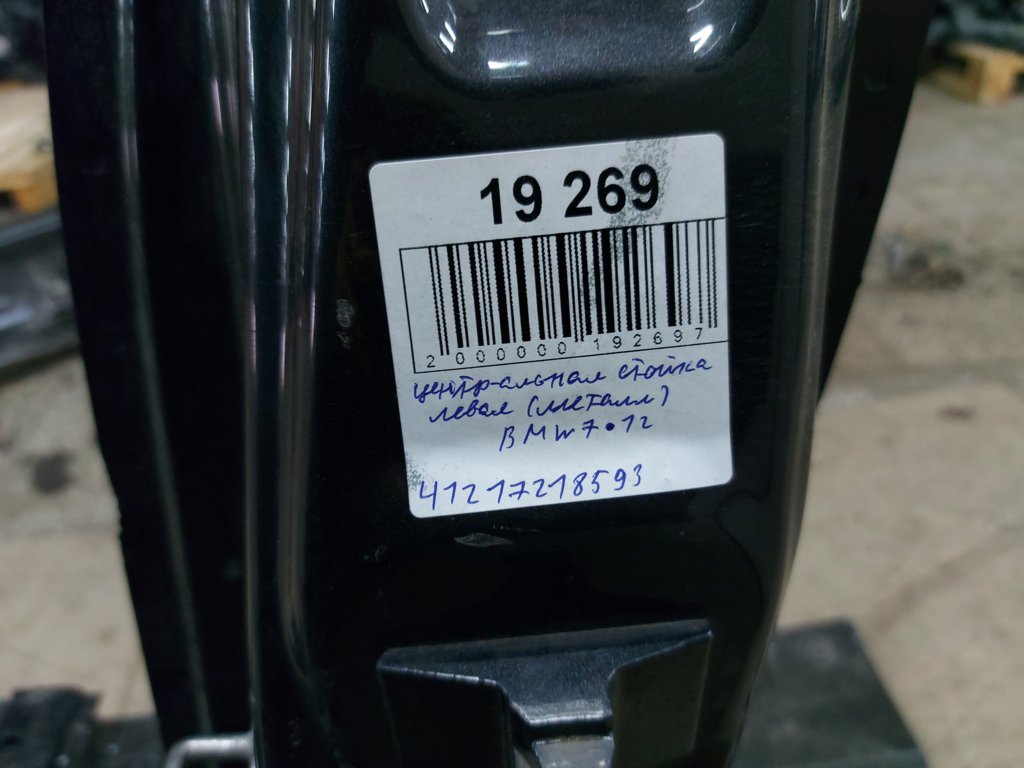 7 series Центральна стійка ліва (метал) BMW 7 2012 41217218593 BMW 7 8 7 series Центральна стійка ліва (метал) BMW 7 2012 41217218593 BMW 7 8