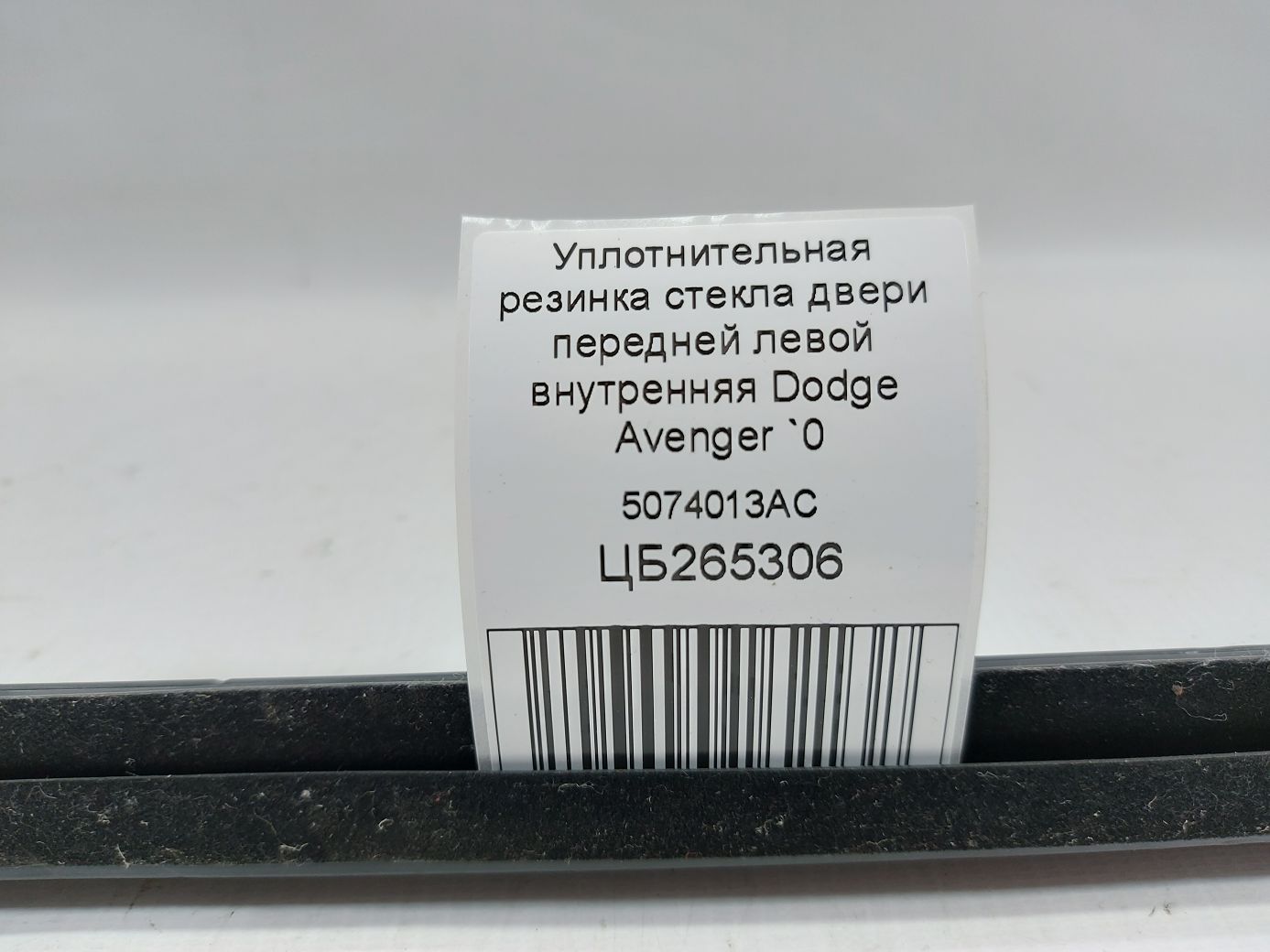 Avenger Ущільнювальна гумка скла передньої лівої двері внутрішня Dodge Avenger 2008-2014 5074013AC Dodge Avenger 4