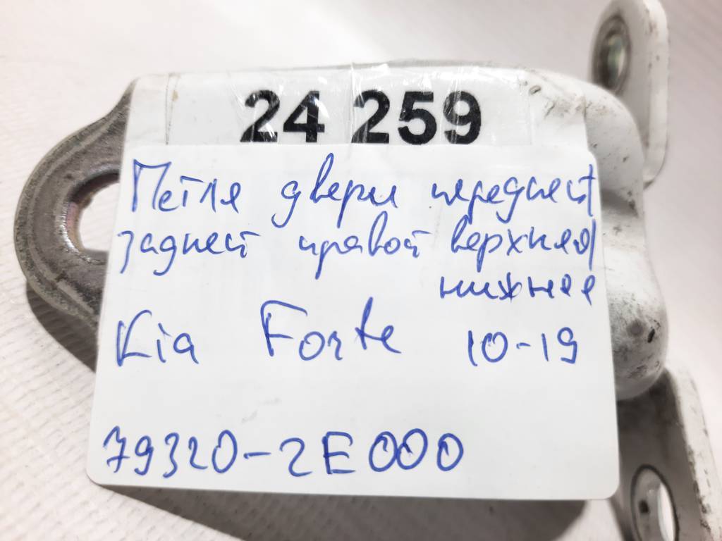 Forte Петля дверей передньої/задньої правої верхня/нижня Kia Forte 2010-2019 793202E000 Kia Forte 7