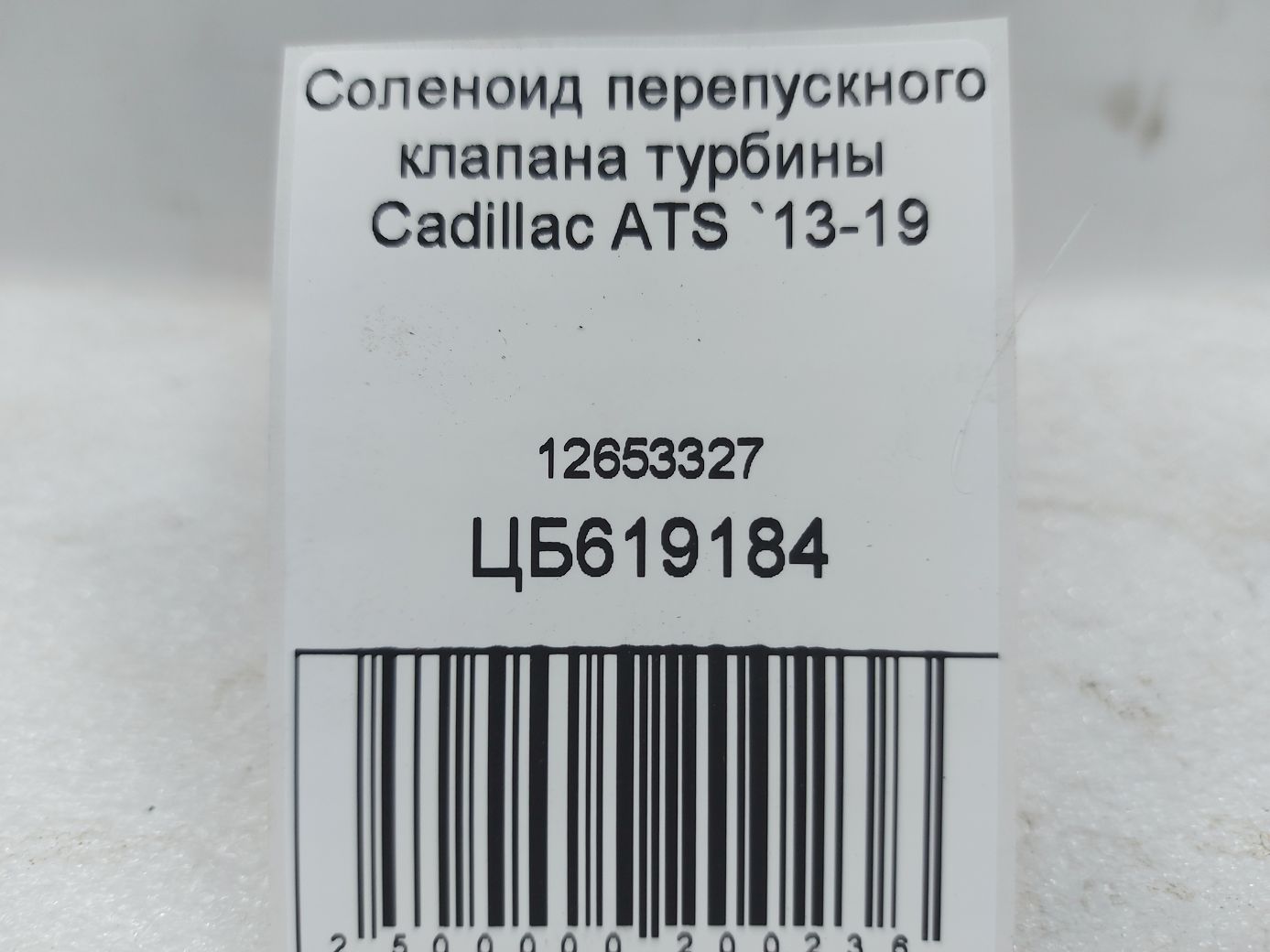 Ats Соленоїд перепускного клапана турбіни Cadillac ATS 2013-2019 12653327 Cadillac ATS 4
