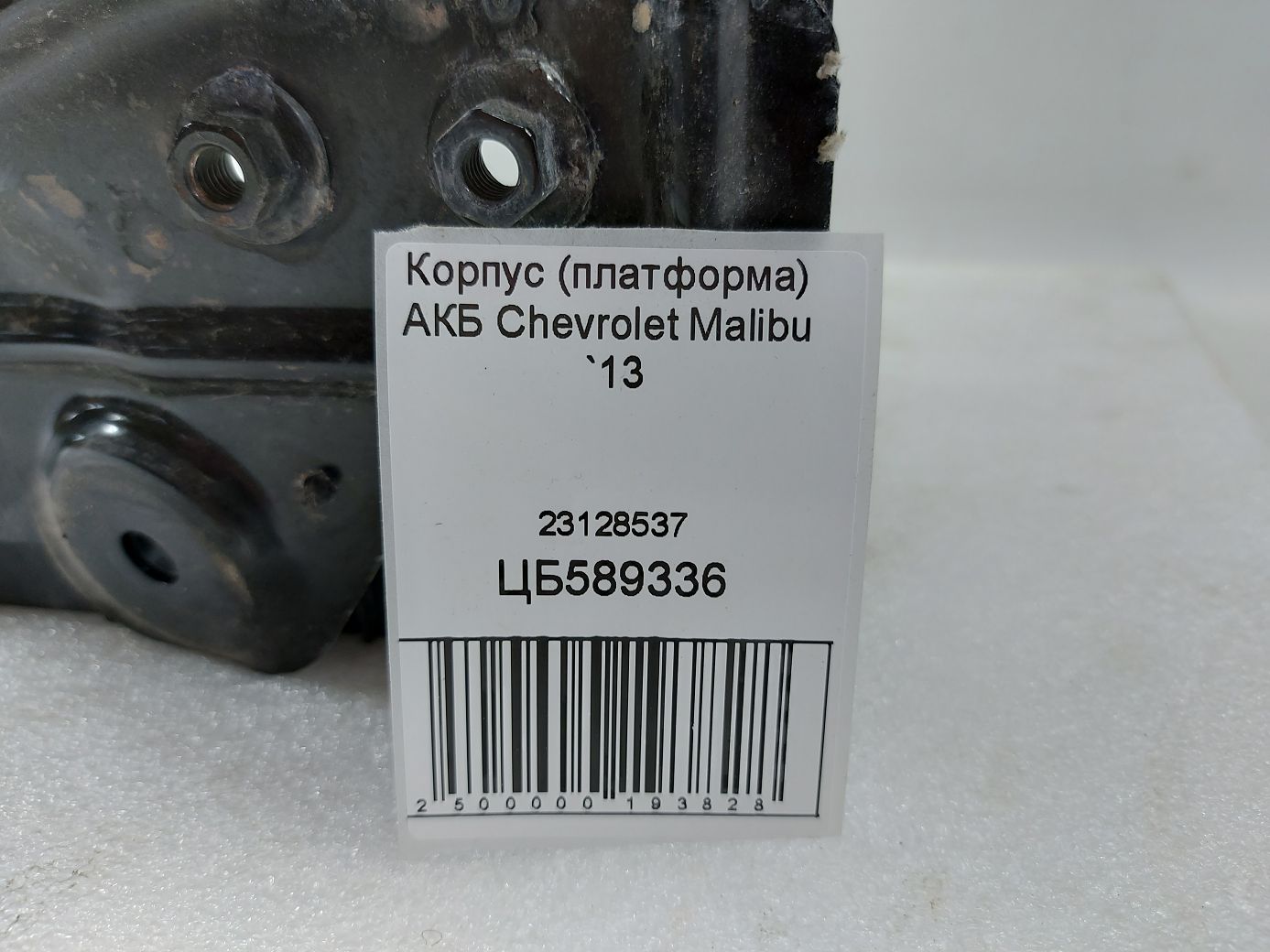 Malibu Корпус (платформа) АКБ Chevrolet Malibu 2013 23128537 Chevrolet Malibu 5