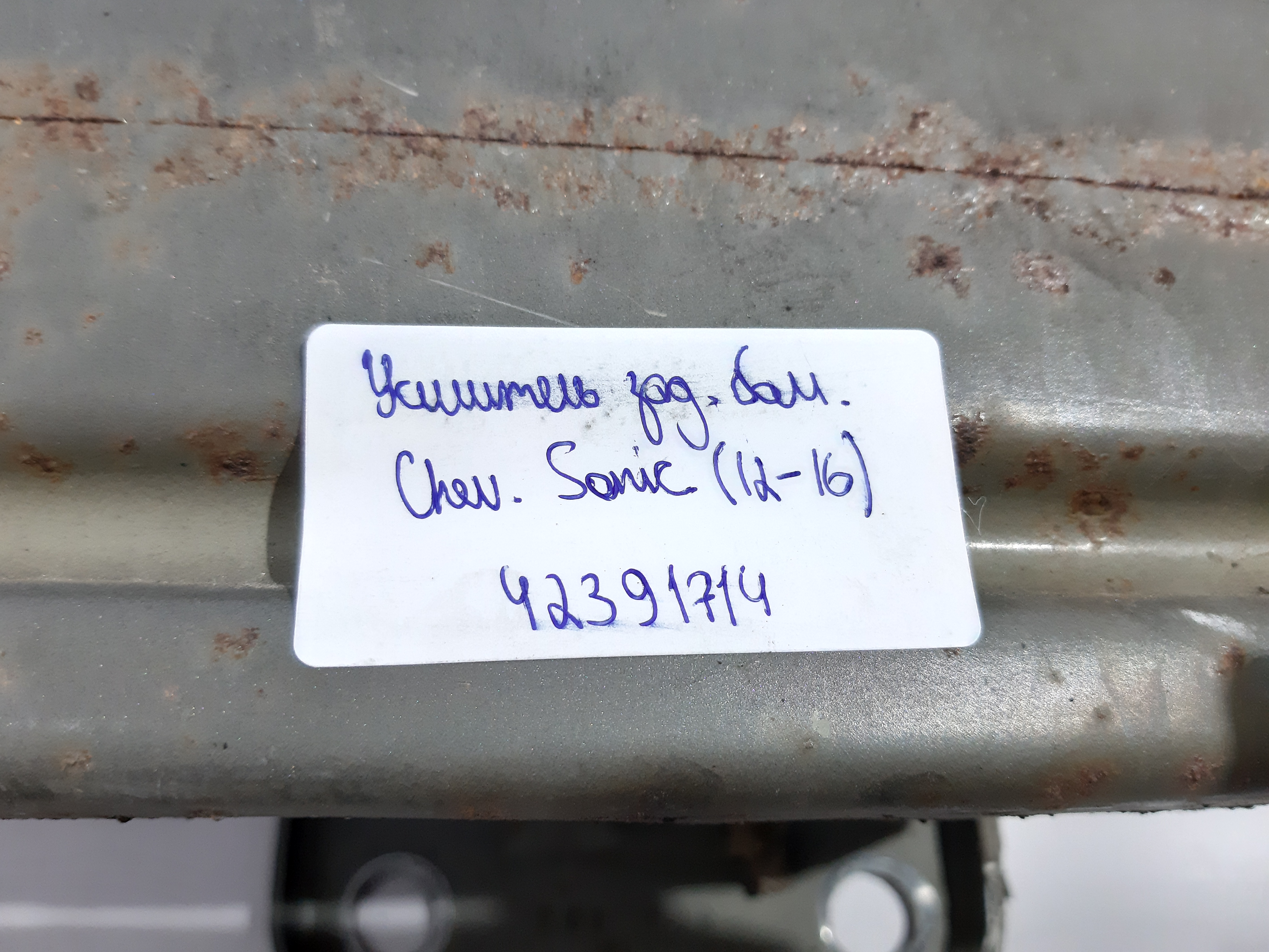 Sonic Підсилювач бампера заднього Chevrolet Sonic 2012-2016 42391714 Chevrolet Sonic 10