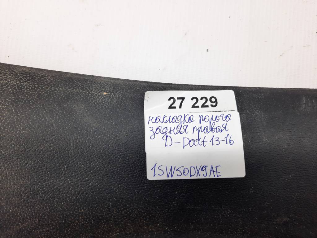 Dart Накладка порога ззаду права Dodge Dart 2013-2019 1SW50DX9AE Dodge Dart 24