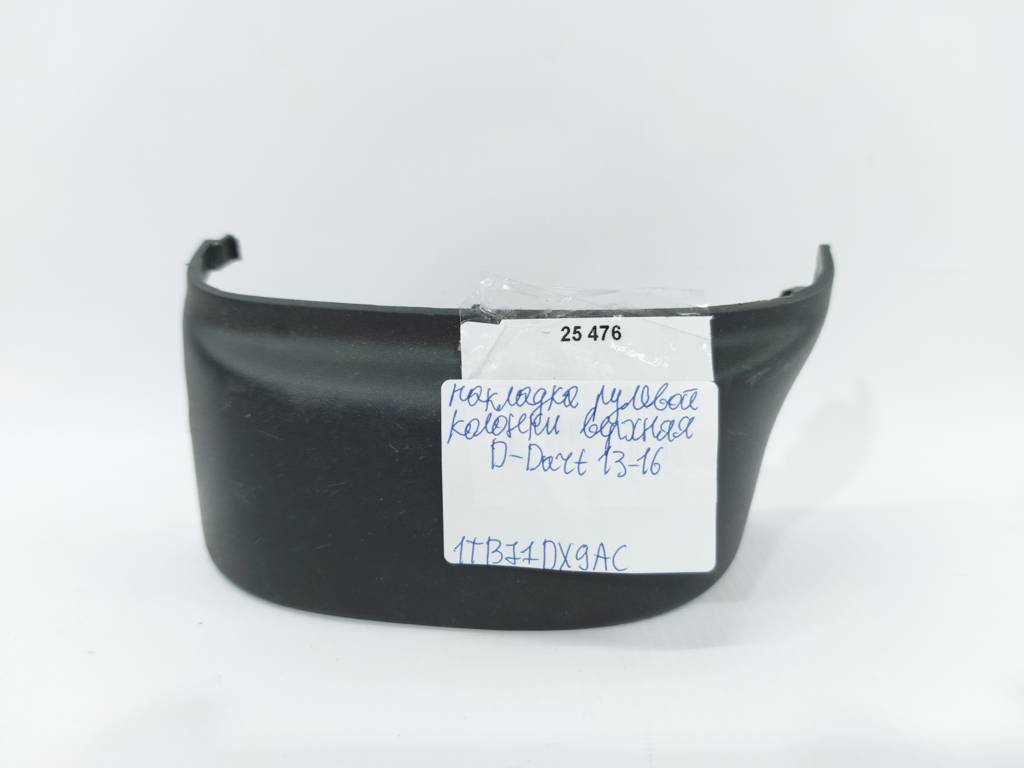 Dart Накладка рулевой колонки верхняя Dodge Dart 2013-2019 1TB71DX9AC Dodge Dart 12