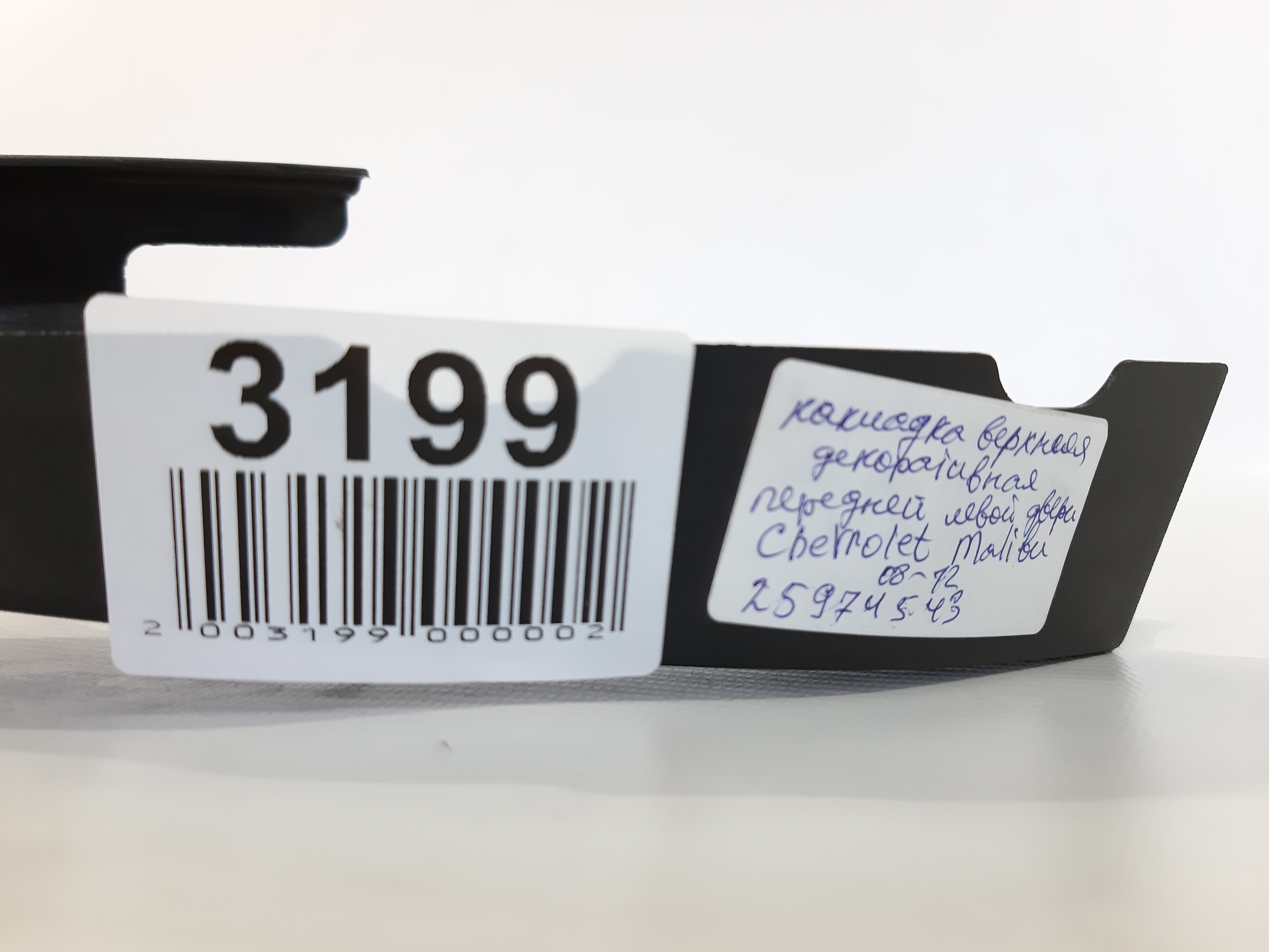 Malibu Накладка верхняя декоративная двери передней левой Chevrolet Malibu 2008-2012 25974543 Chevrolet Malibu 3