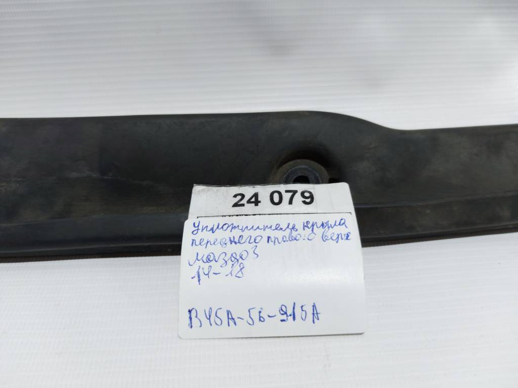 3 Ущільнювач крила переднього правого Mazda 3 2014-2018 B45A56915A Mazda 3 4