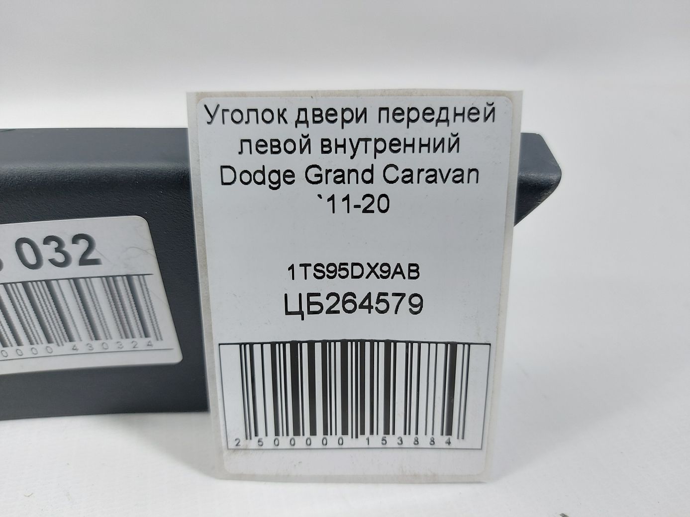 Grand caravan Кутник дверей передньої лівої внутрішній Dodge Grand Caravan 2011-2020 1TS95DX9AB Dodge Grand Caravan 3