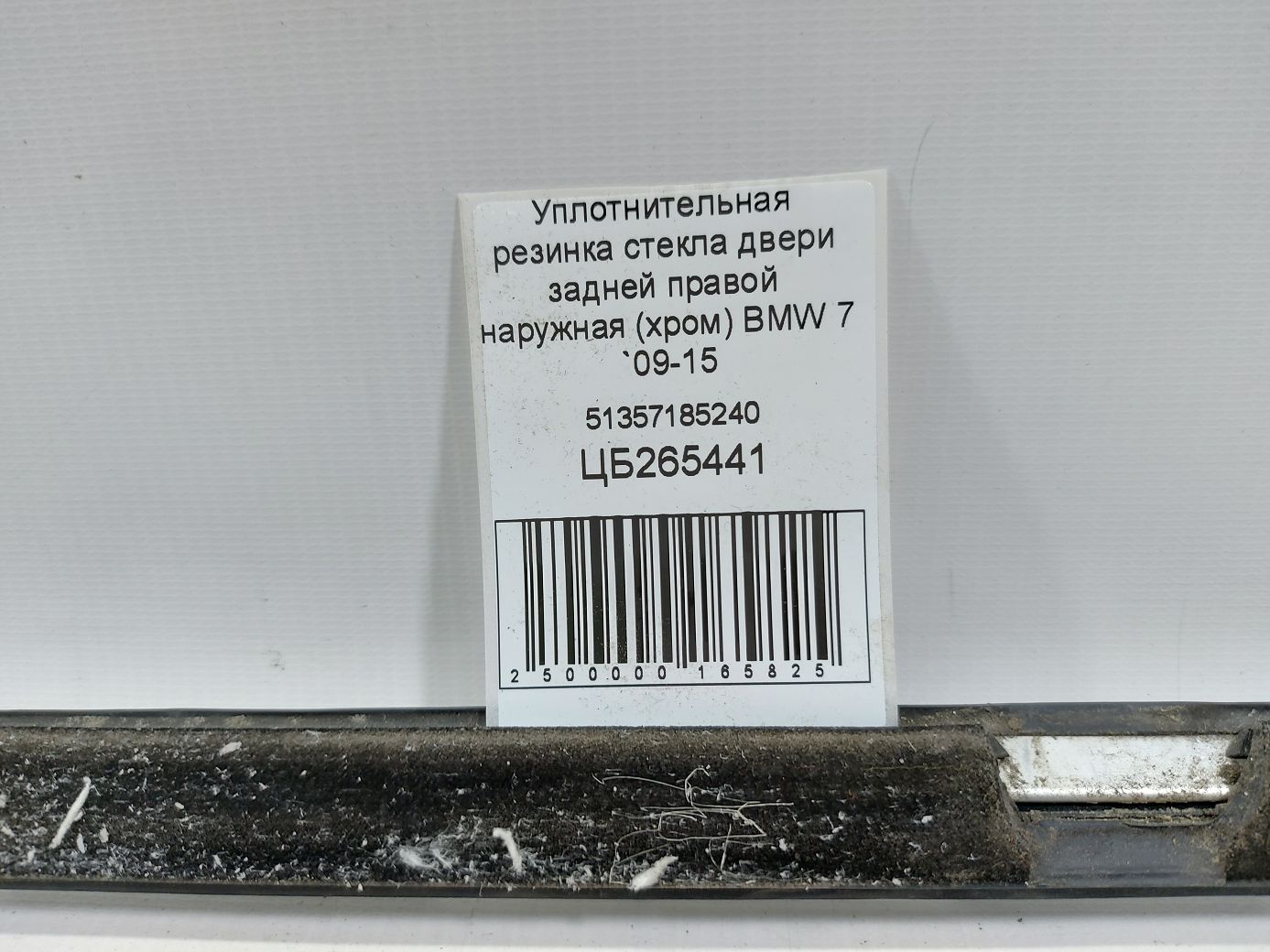 7 series Ущільнювальна гумка скла двері задньої правої зовнішня (хром) BMW 7 2009-2015 51357185240 BMW 7 5